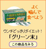 グリーン末