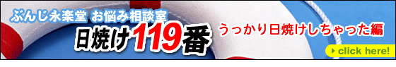 日焼け119番うっかり日焼けしちゃった編はこちら